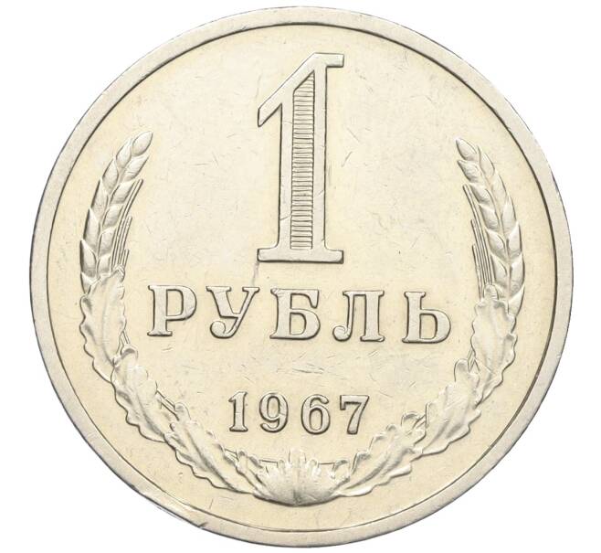 Монета 1 рубль 1967 года (Артикул: K12-12270) — Фото №1