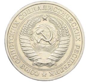 1 рубль 1967 года — Фото №2