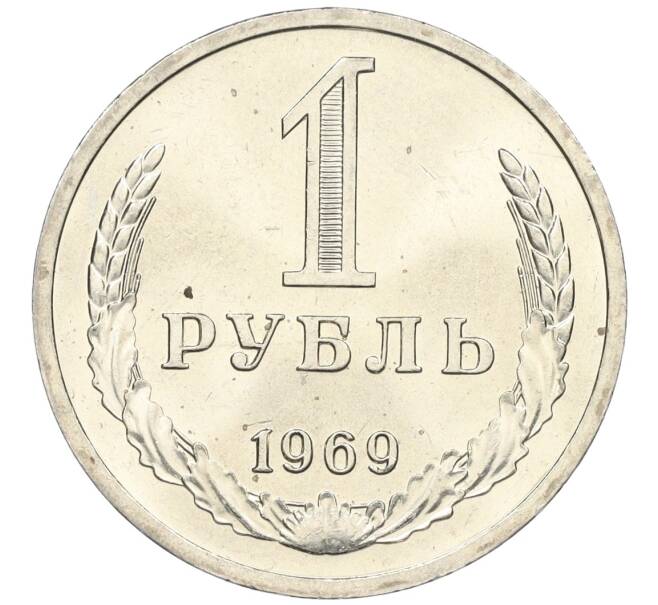 Монета 1 рубль 1969 года (Артикул: K12-12272) — Фото №1