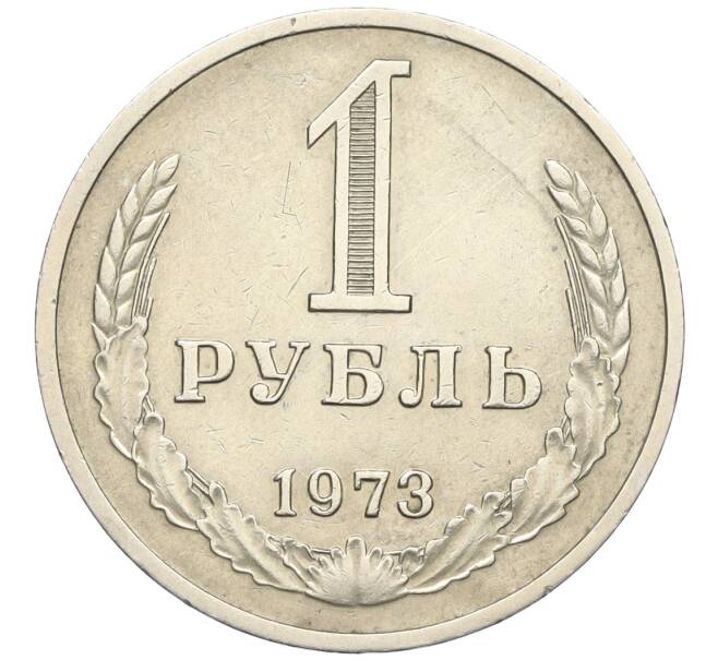 Монета 1 рубль 1973 года (Артикул: K12-12276) — Фото №1