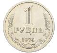 Монета 1 рубль 1974 года (Артикул K12-12277)