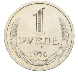 1 рубль 1974 года