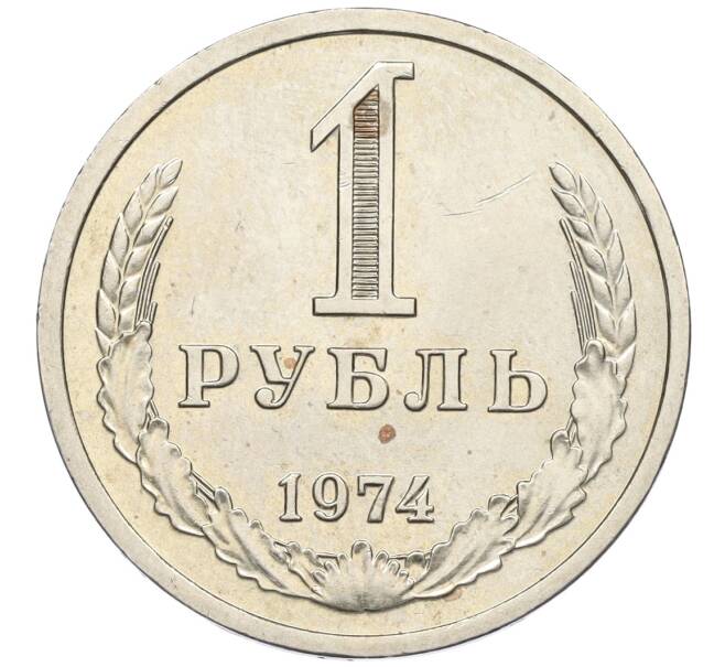 Монета 1 рубль 1974 года (Артикул K12-12277)