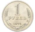 Монета 1 рубль 1975 года (Артикул: K12-12278) — Фото №1