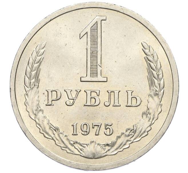 Монета 1 рубль 1975 года (Артикул: K12-12278) — Фото №1
