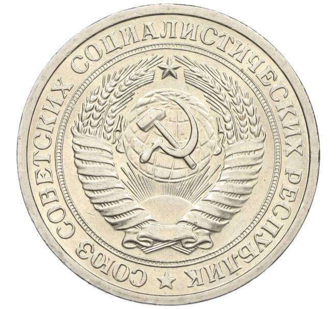 Монета 1 рубль 1975 года (Артикул: K12-12278) — Фото №2