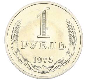 1 рубль 1975 года — Фото №1
