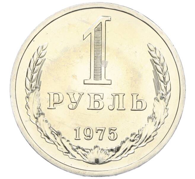 Монета 1 рубль 1975 года (Артикул: K12-12279) — Фото №1