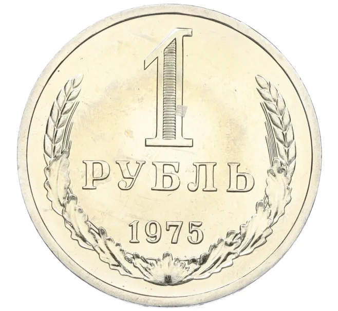 Монета 1 рубль 1975 года (Артикул K12-12279)