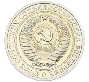 1 рубль 1975 года — Фото №2