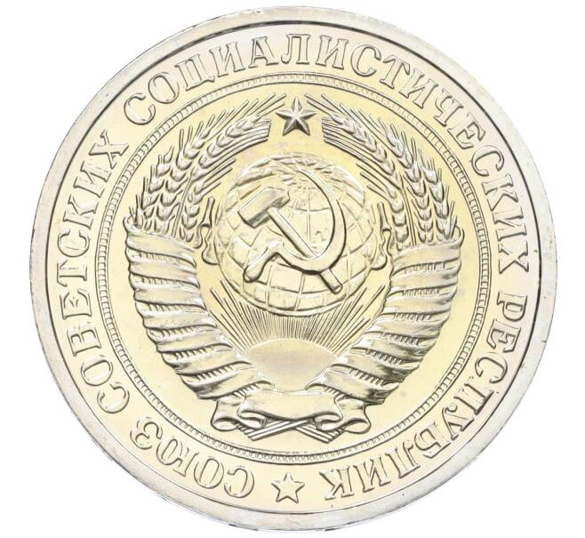 Монета 1 рубль 1975 года (Артикул: K12-12279) — Фото №2