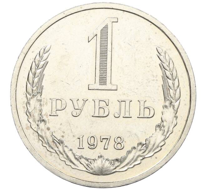 Монета 1 рубль 1978 года (Артикул K12-12281)