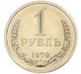 Монета 1 рубль 1979 года (Артикул: K12-12282) — Фото №1