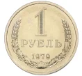 Монета 1 рубль 1979 года (Артикул K12-12282)