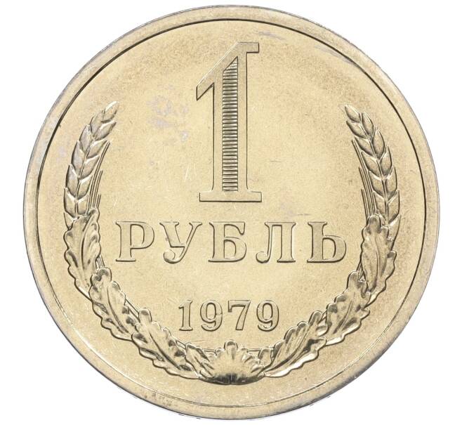 Монета 1 рубль 1979 года (Артикул: K12-12282) — Фото №1