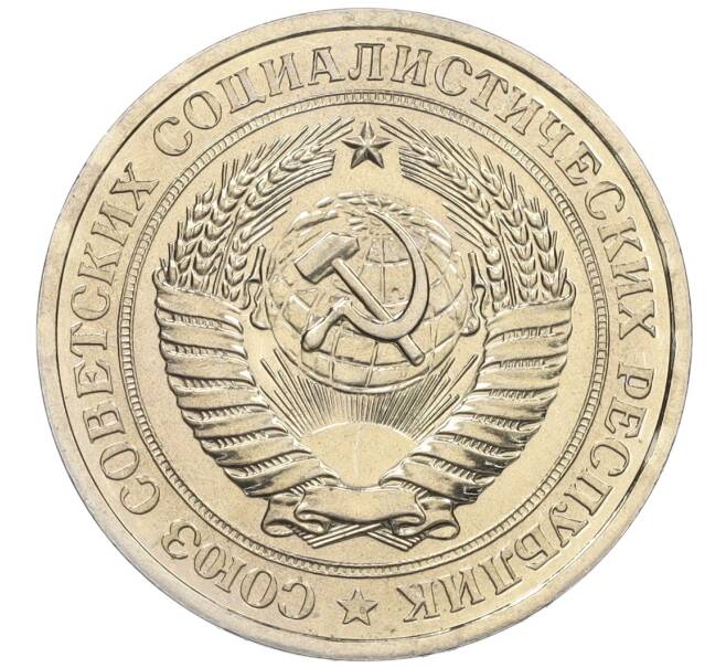 Монета 1 рубль 1979 года (Артикул: K12-12282) — Фото №2