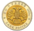 Монета 50 рублей 1993 года ЛМД «Красная книга — Кавказский тетерев» (Артикул K12-12291)