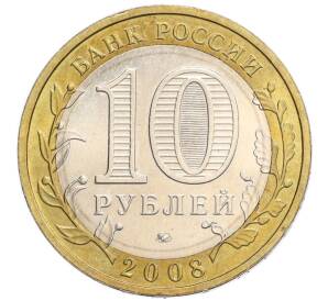 10 рублей 2008 года ММД «Российская Федерация — Астраханская область» — Фото №2