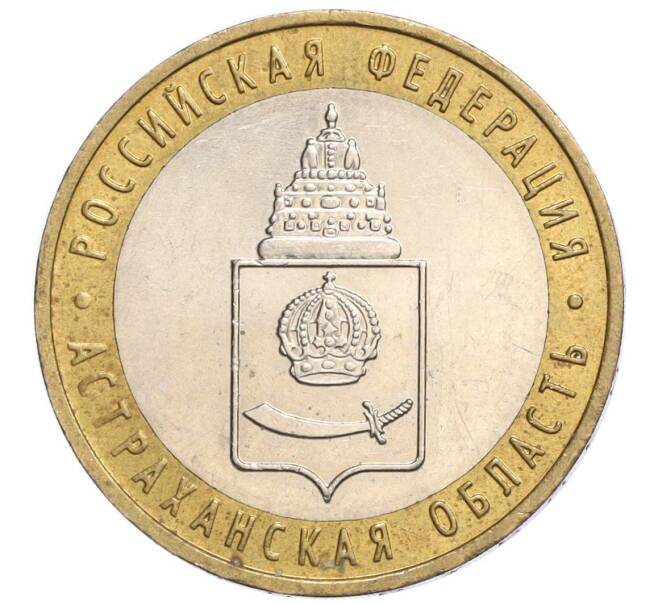 Монета 10 рублей 2008 года ММД «Российская Федерация — Астраханская область» (Артикул: K12-12302) — Фото №1