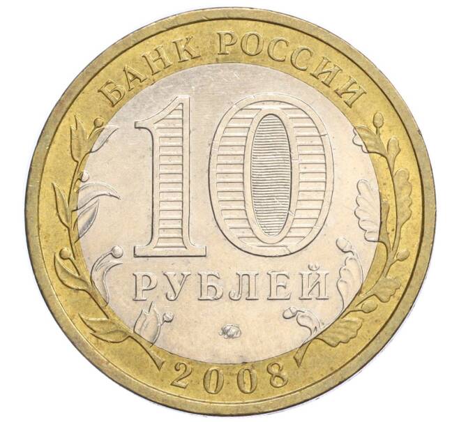 Монета 10 рублей 2008 года ММД «Российская Федерация — Астраханская область» (Артикул: K12-12302) — Фото №2