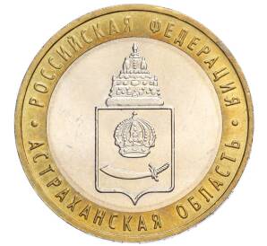 10 рублей 2008 года ММД «Российская Федерация — Астраханская область» — Фото №1