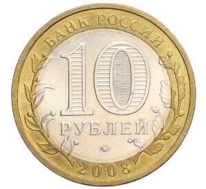 10 рублей 2008 года ММД «Российская Федерация — Астраханская область» — Фото №2