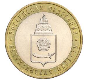 10 рублей 2008 года ММД «Российская Федерация — Астраханская область» — Фото №1