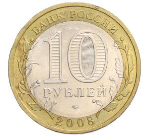 10 рублей 2008 года ММД «Российская Федерация — Астраханская область» — Фото №2