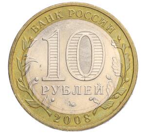 10 рублей 2008 года ММД «Российская Федерация — Астраханская область» — Фото №2