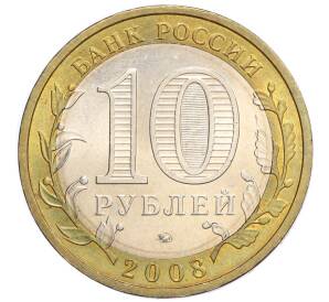 10 рублей 2008 года ММД «Российская Федерация — Астраханская область» — Фото №2