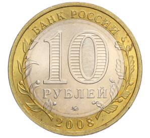 10 рублей 2008 года ММД «Российская Федерация — Астраханская область»