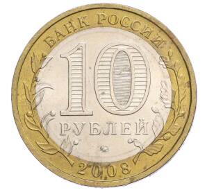 10 рублей 2008 года ММД «Российская Федерация — Астраханская область»
