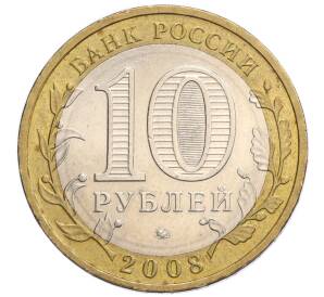 10 рублей 2008 года ММД «Российская Федерация — Астраханская область»