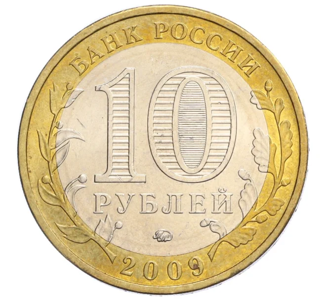 Монета 10 рублей 2009 года ММД «Российская Федерация — Республика Адыгея» (Артикул K12-12335)