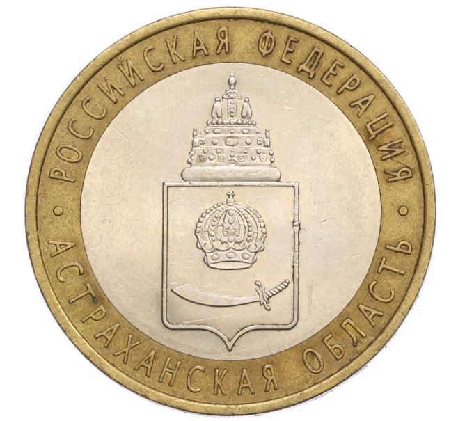 Монета 10 рублей 2008 года СПМД «Российская Федерация — Астраханская область» (Артикул K12-12348)