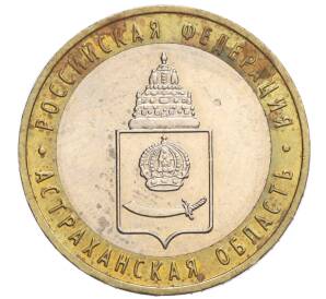 10 рублей 2008 года ММД «Российская Федерация — Астраханская область»