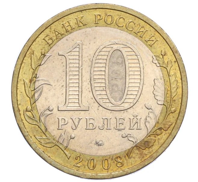 Монета 10 рублей 2008 года ММД «Российская Федерация — Астраханская область» (Артикул K12-12355)