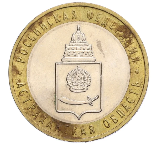 Монета 10 рублей 2008 года ММД «Российская Федерация — Астраханская область» (Артикул K12-12356)