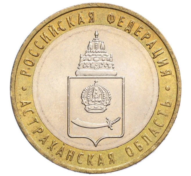 Монета 10 рублей 2008 года ММД «Российская Федерация — Астраханская область» (Артикул K12-12361)