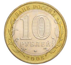 10 рублей 2008 года ММД «Российская Федерация — Астраханская область»