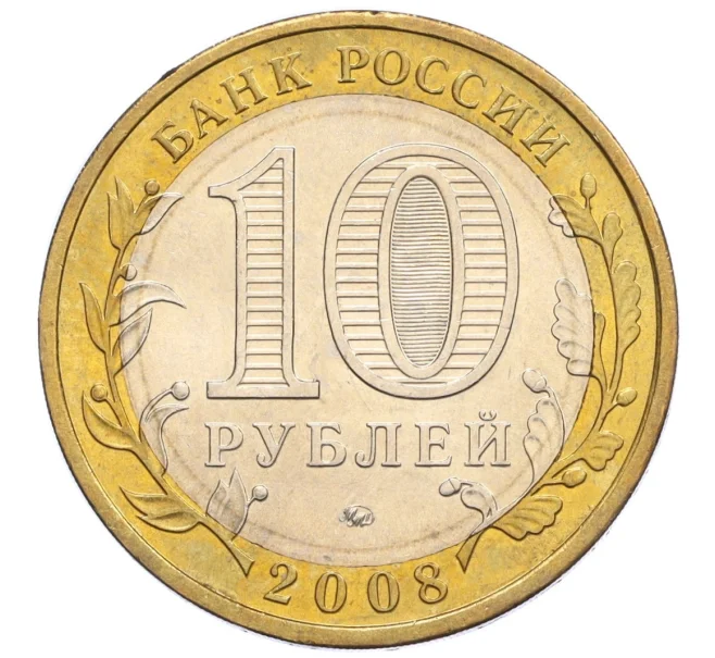Монета 10 рублей 2008 года ММД «Российская Федерация — Астраханская область» (Артикул K12-12370)