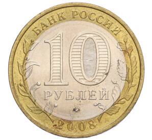 10 рублей 2008 года ММД «Российская Федерация — Астраханская область»