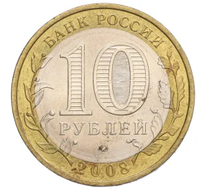 10 рублей 2008 года ММД «Российская Федерация — Астраханская область»