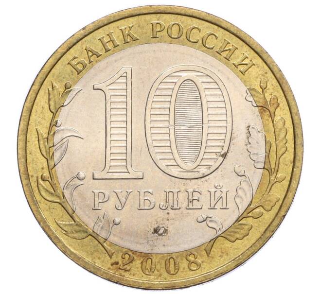 Монета 10 рублей 2008 года ММД «Российская Федерация — Астраханская область» (Артикул: K12-12378) — Фото №2