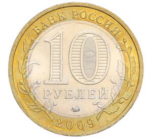 10 рублей 2009 года ММД «Российская Федерация — Республика Калмыкия»