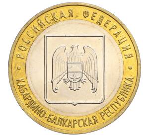 10 рублей 2008 года ММД «Российская Федерация — Кабардино-Балкарская Республика»
