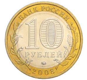 10 рублей 2008 года ММД «Российская Федерация — Кабардино-Балкарская Республика»