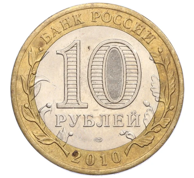 Монета 10 рублей 2010 года СПМД «Всероссийская перепись населения» (Артикул K12-12459)