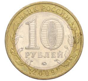 10 рублей 2009 года ММД «Российская Федерация — Республика Калмыкия» — Фото №2