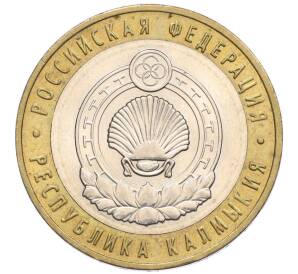 10 рублей 2009 года ММД «Российская Федерация — Республика Калмыкия» — Фото №1